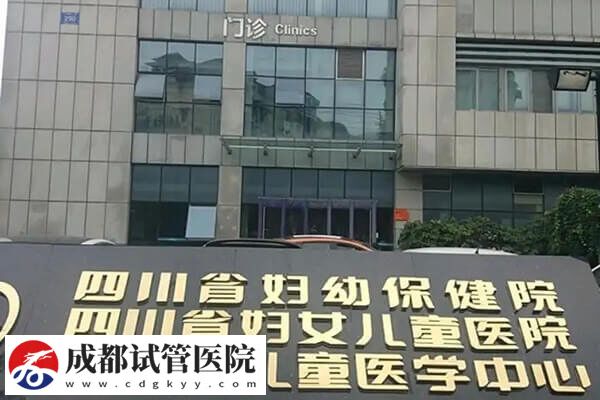 成都三代试管婴儿机构哪家不错？本地人：闭眼选省人民医院(图1)